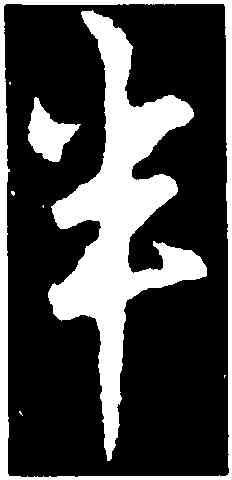半,釋懷仁,書法字典